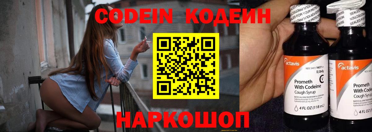 Кодеиновый сироп Lean Purple Drank  Вход с VPN  Кингисепп  Codein Purple Drank 